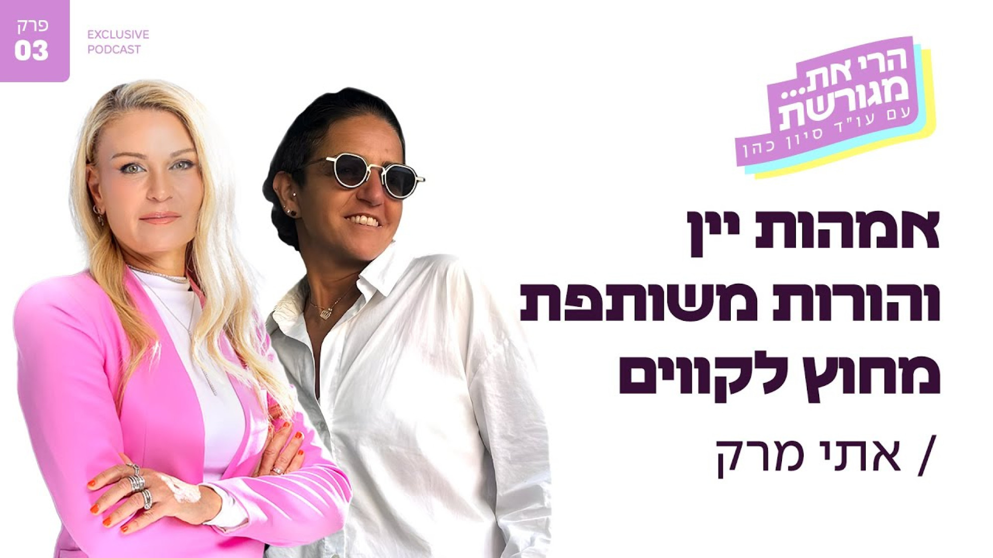 אמהות יין והורות משותפת מחוץ לקווים עם אתי מרק | פרק #3 "הרי את… מגורשת"